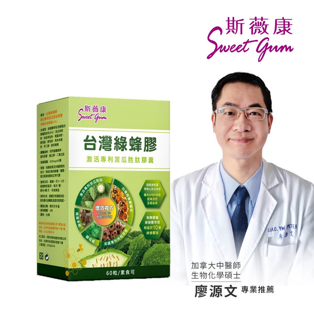 Sweet Gum斯薇康臺灣綠蜂膠 啟用專利苦瓜胜肽膠囊60粒/1盒-含臺灣綠蜂膠萃取PPL+專利山苦瓜
