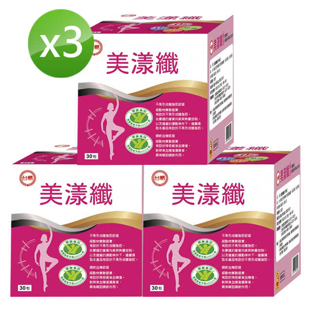 台糖 美漾纖(30包)x3盒(健康食品認證)
