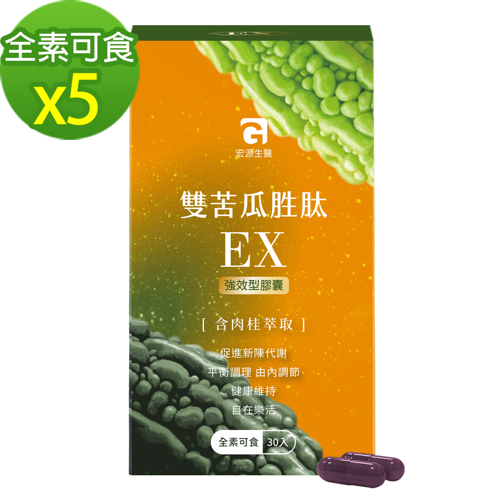 【MG】宏源生醫雙苦瓜胜肽EX熱銷加碼組(30顆/盒x5盒)