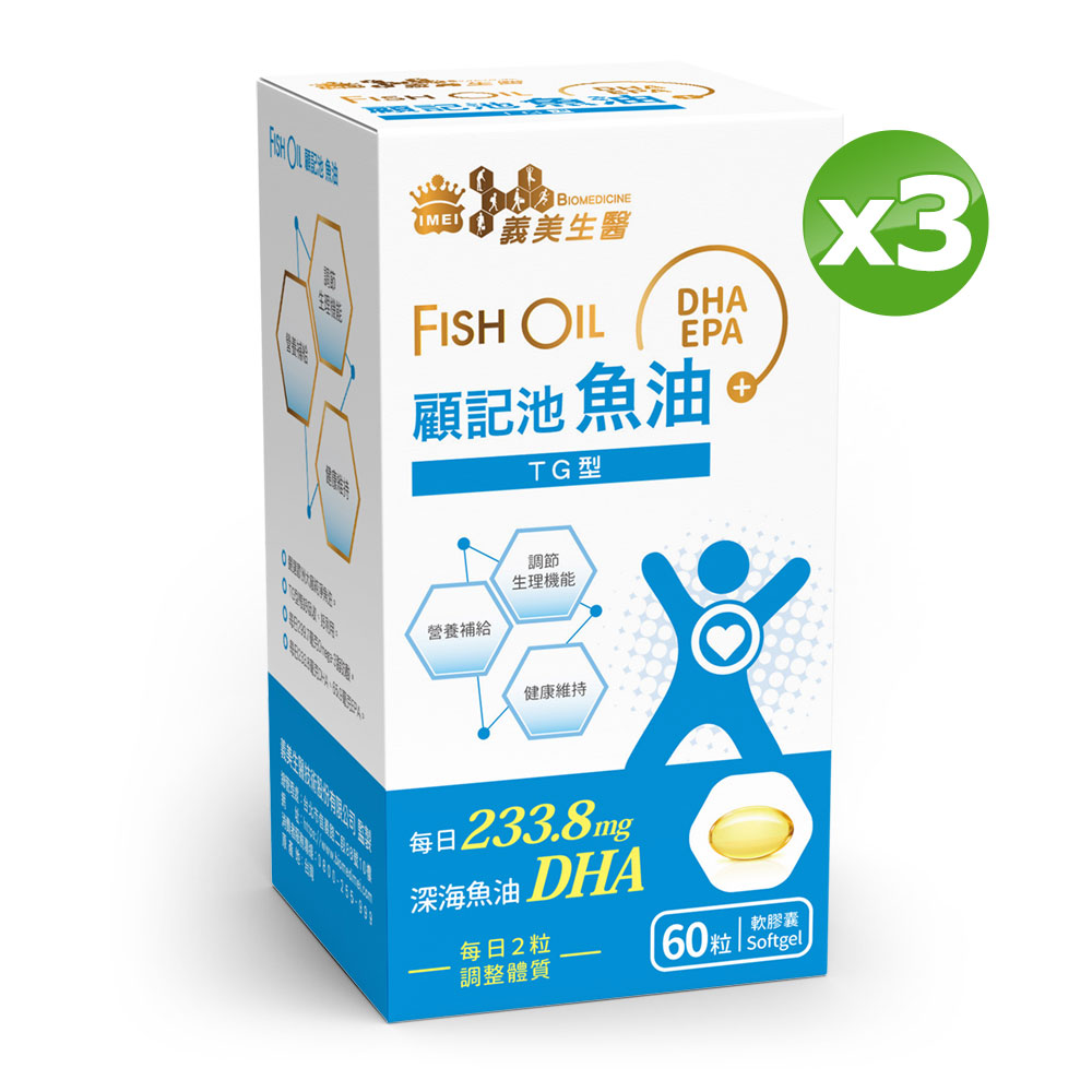 義美生醫 顧記池魚油 (60粒/盒)x3盒