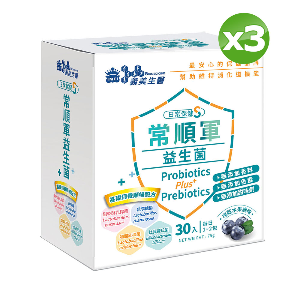 義美生醫常順軍益生菌-日常保健S (2.5g*30包/盒)x3盒