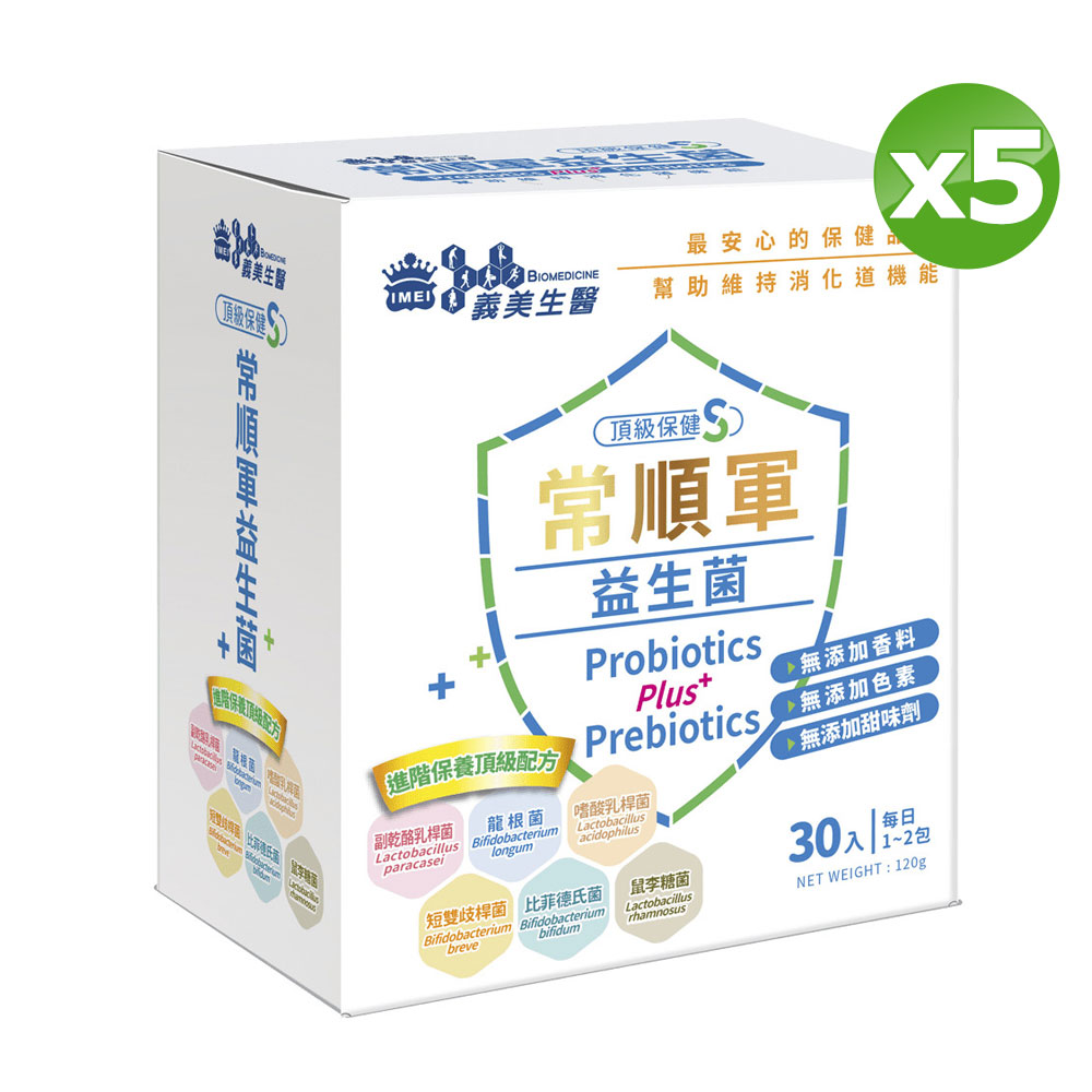 義美生醫常順軍益生菌-頂級保健S(4g*30包/盒)x5盒