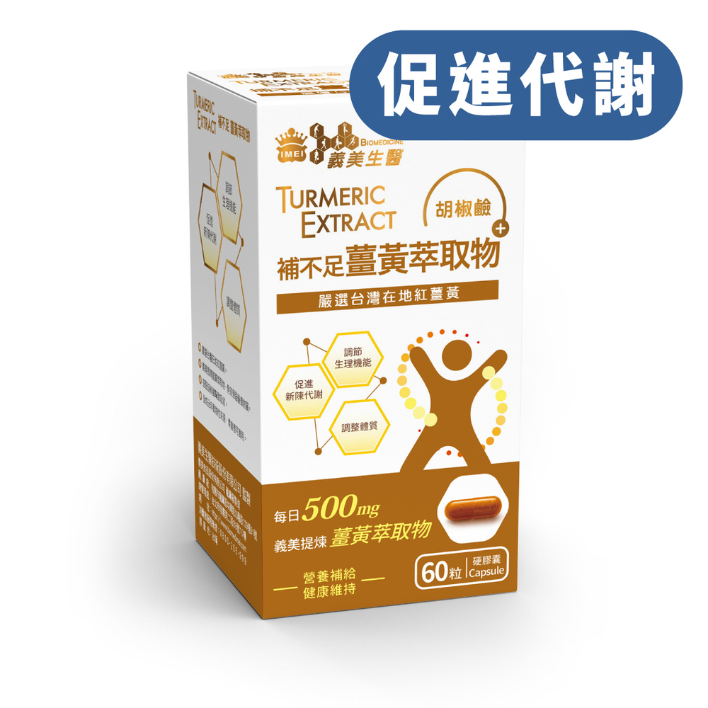 義美生醫 補不足薑黃萃取物 (60粒/盒)