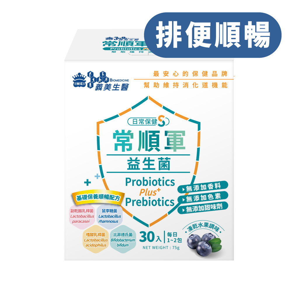 義美生醫常順軍益生菌-日常保健S (2.5g*30包/盒)