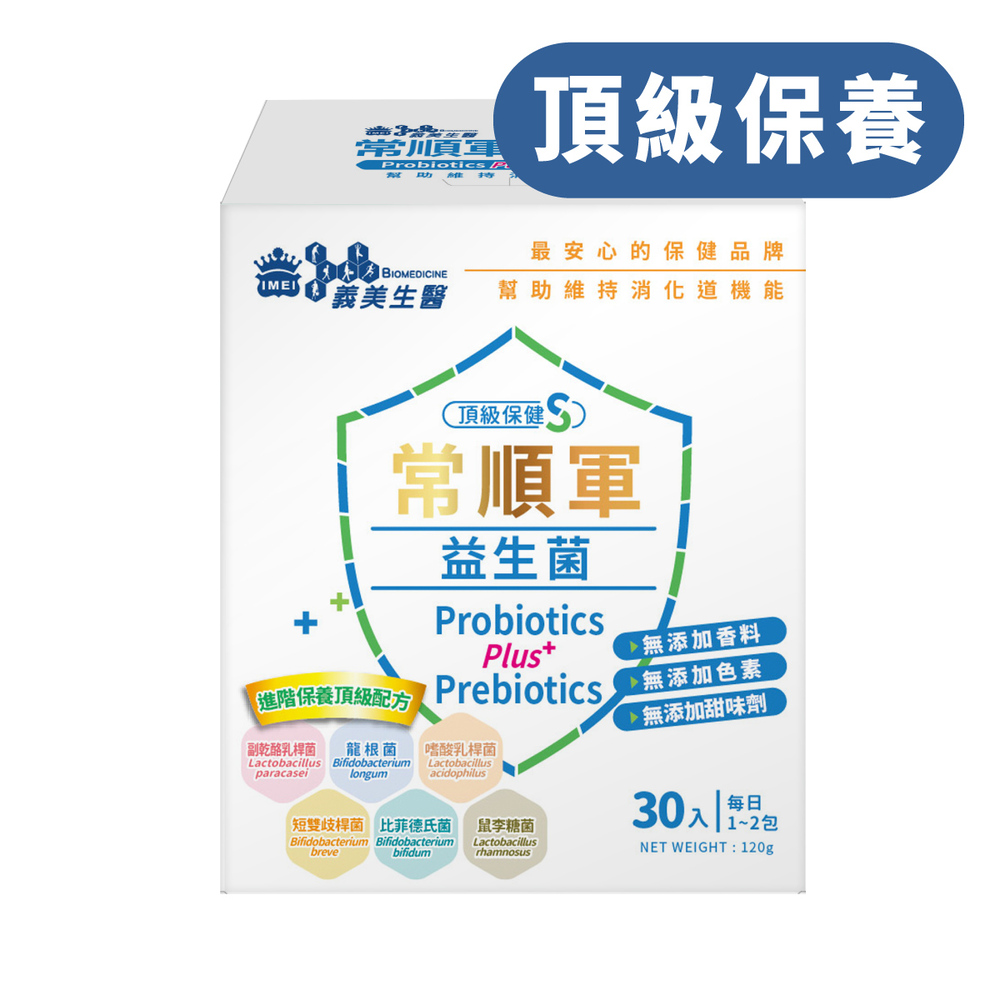 義美生醫常順軍益生菌-頂級保健S(4g*30包/盒)