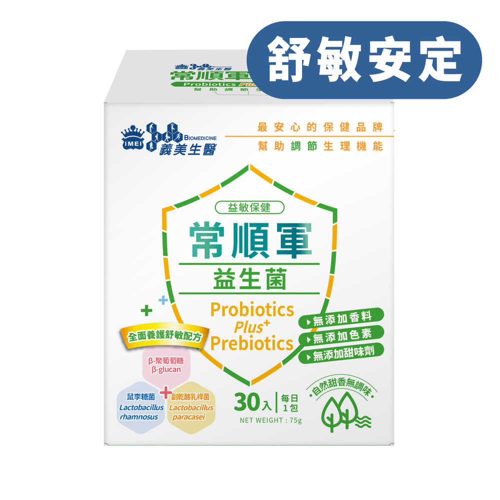義美生醫常順軍益生菌-益敏保健 (2.5g*30包/盒)