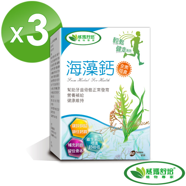 【威瑪舒培】海藻鈣 3入組 (60錠/盒)