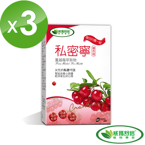 【威瑪舒培】 私密寧蔓越莓 3入組 (30錠/盒)