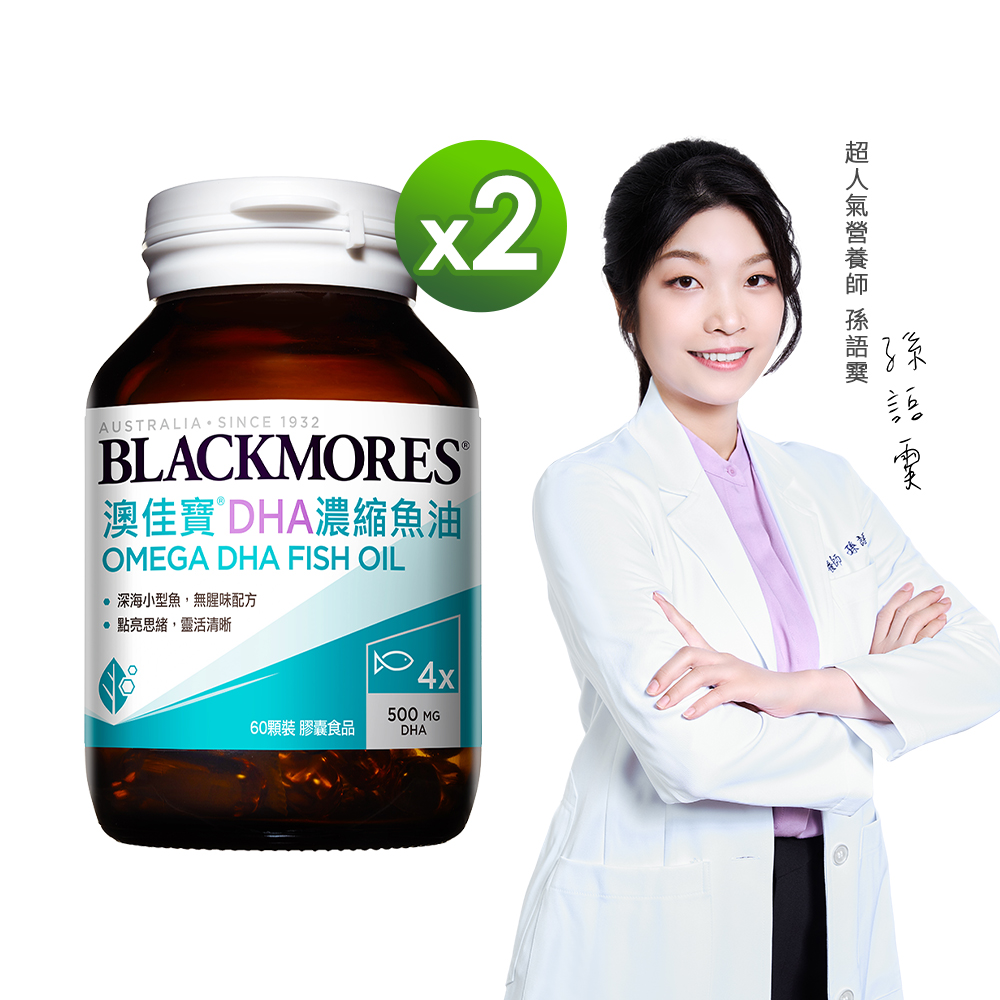 澳佳寶Blackmores DHA精粹濃縮深海魚油(60錠)x2瓶