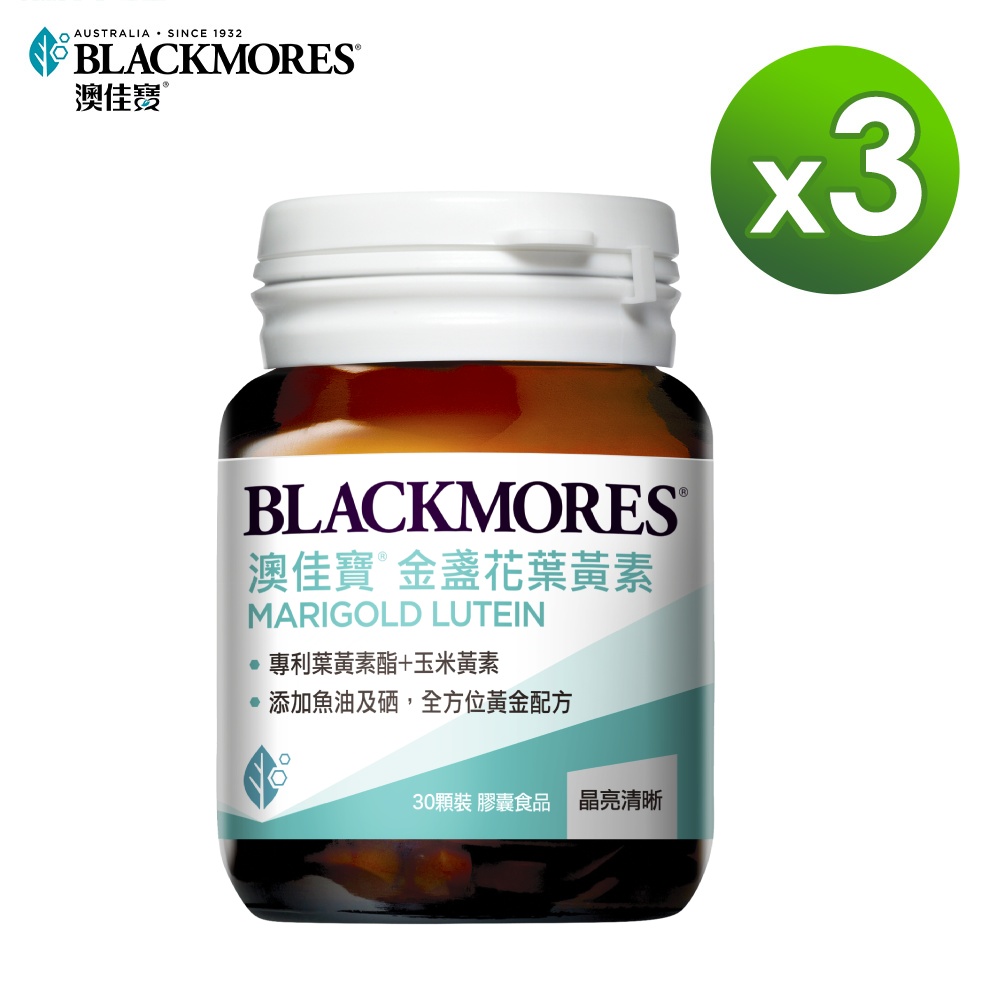 澳佳寶 Blackmores 晶采金盞花葉黃素30顆x3