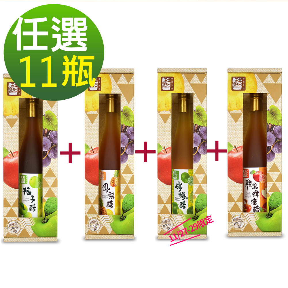 【醋桶子】果醋禮盒任選11瓶/鳳梨醋/蘋果蜂蜜醋/梅子醋/檸檬醋