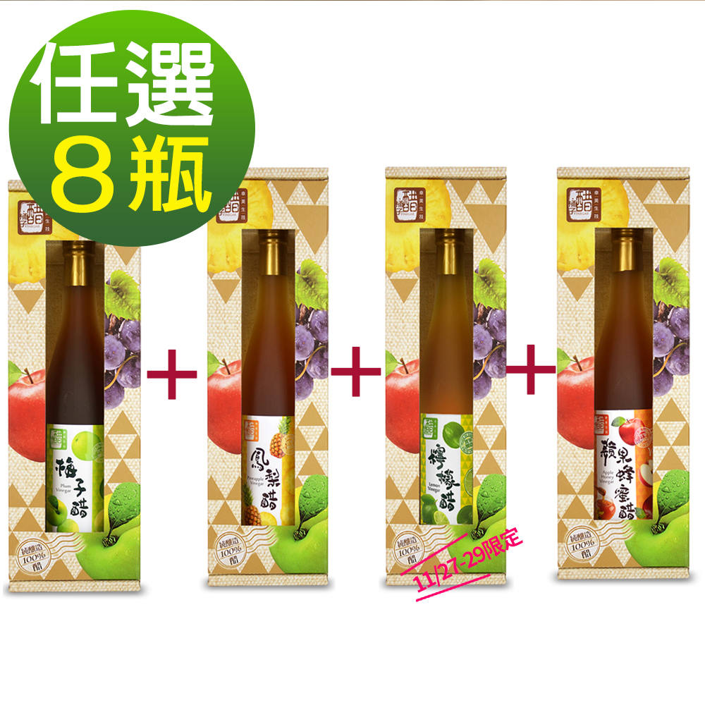 【醋桶子】果醋禮盒任選8瓶/鳳梨醋/蘋果蜂蜜醋/梅子醋/檸檬醋