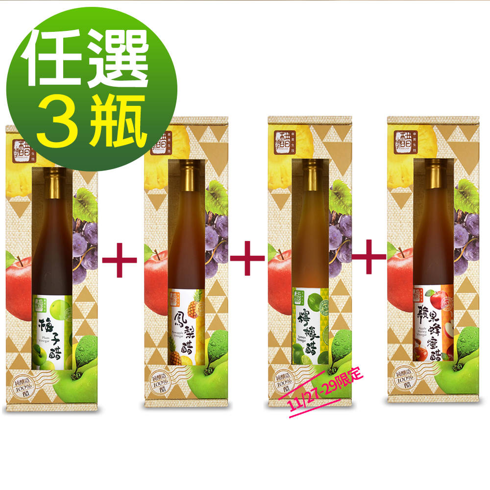 【醋桶子】果醋禮盒任選3瓶/鳳梨醋/蘋果蜂蜜醋/梅子醋/檸檬醋