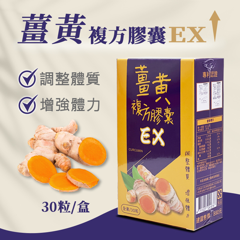 台灣製造 保健食品 EX薑黃複方膠囊 30粒/盒