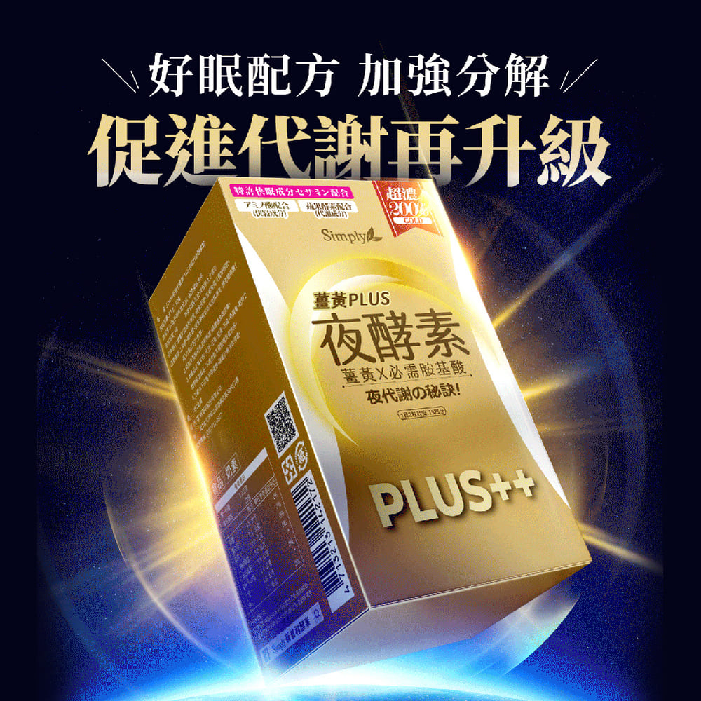 Simply新普利 薑黃Plus++ 夜酵素（30錠﹧盒）