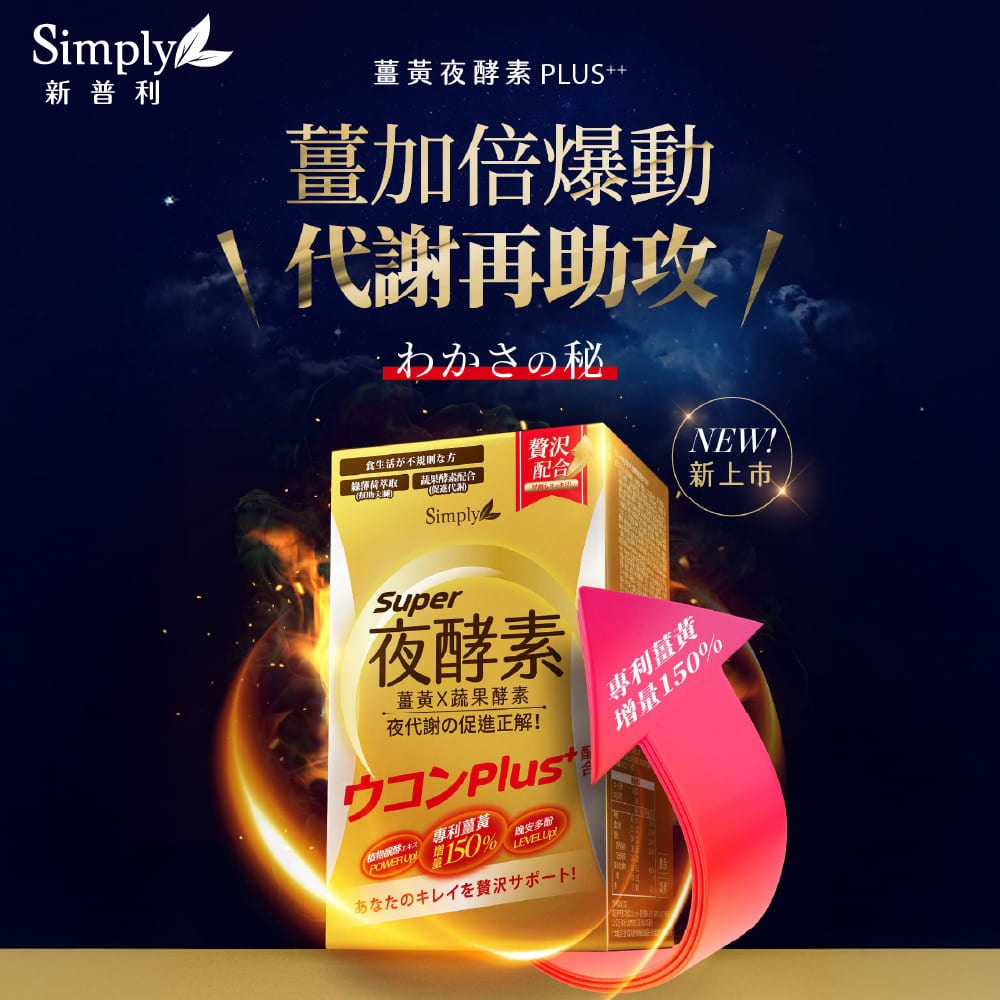Simply新普利 薑黃Plus++ 夜酵素（30錠﹧盒）