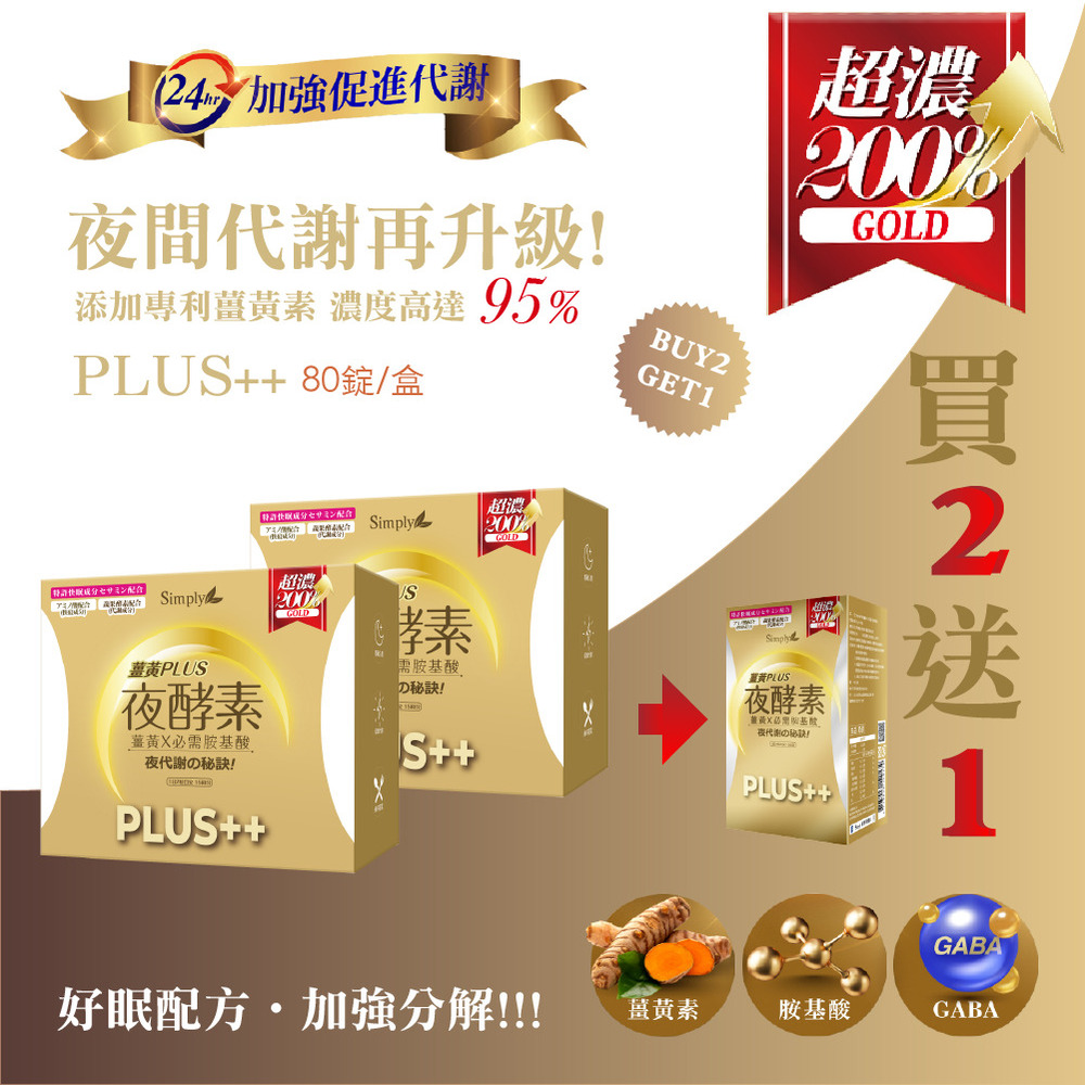 Simply新普利 薑黃Plus++ 夜酵素（80錠﹧盒） 買2送1