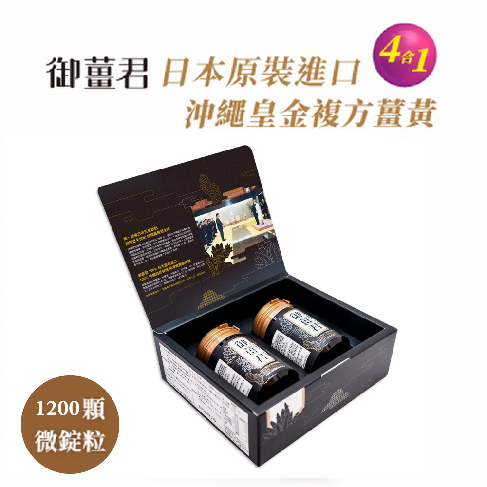 【晶壐】御薑君禮盒 日本原裝進口-沖繩皇金-黃金比例四種薑黃複方(600錠/2入)