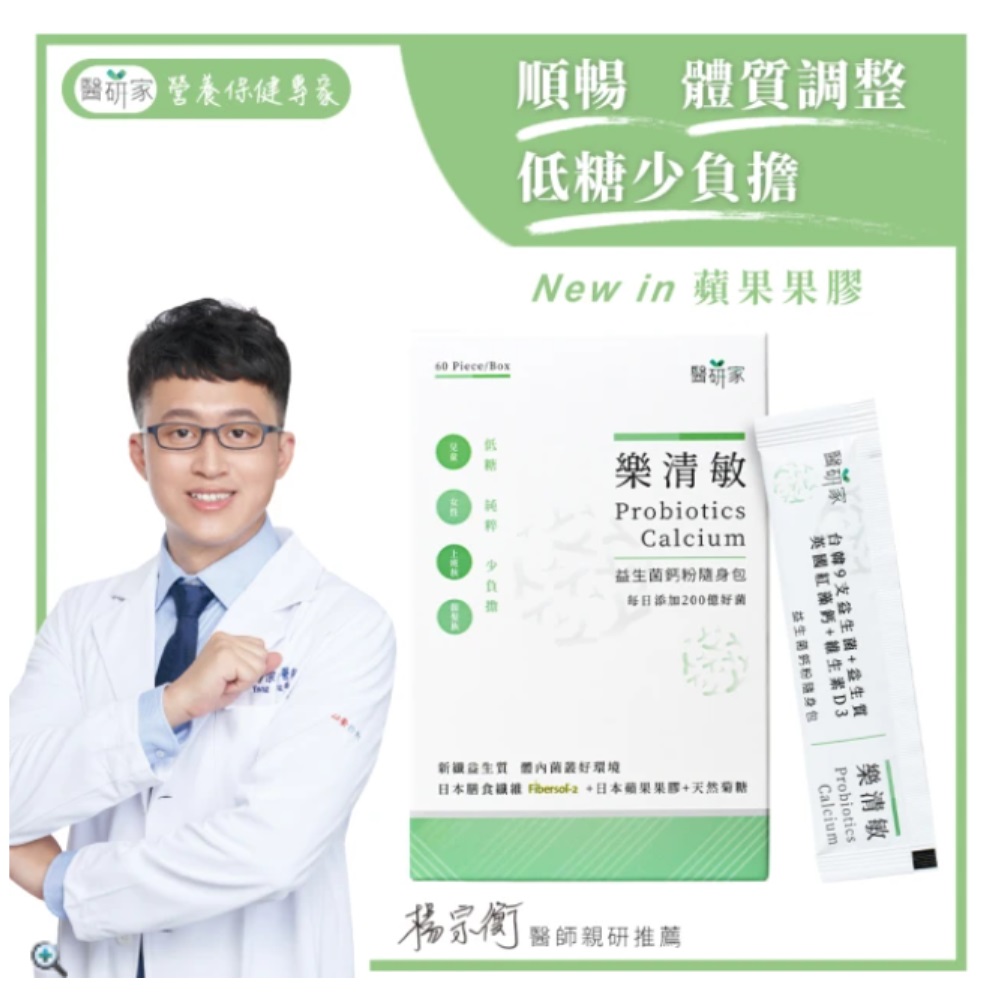 【醫研家】樂清敏益生菌鈣粉隨身包New日本蘋果膠(乙盒/每盒內含60條粉包)