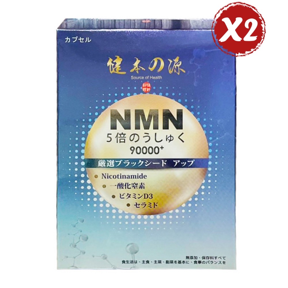 【健本之源】 NMN Ex Plus 90000+ 五倍濃縮強效膠囊加強版 30粒/盒 *2盒組