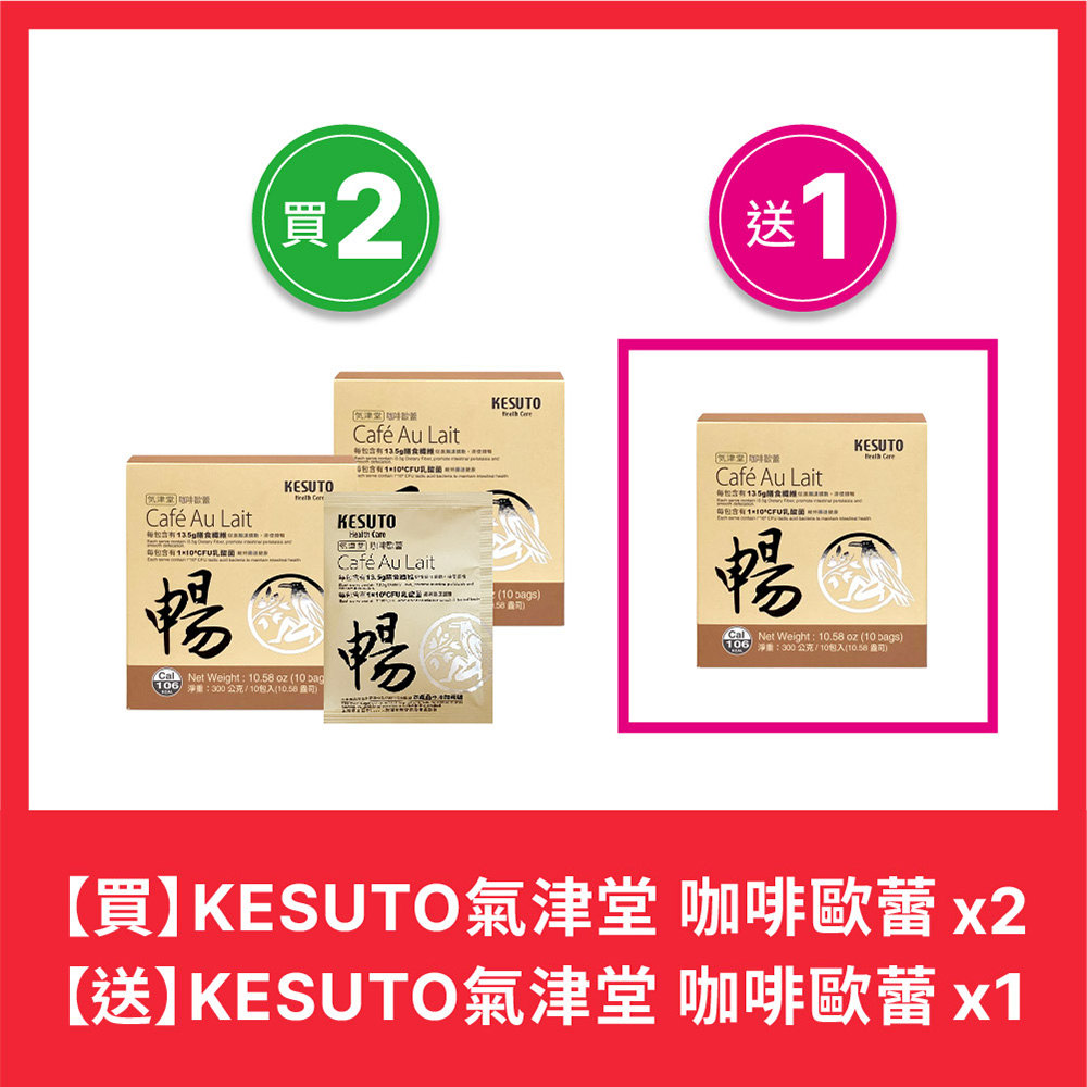 【KESUTO】氣津堂 咖啡歐蕾（買二送一）