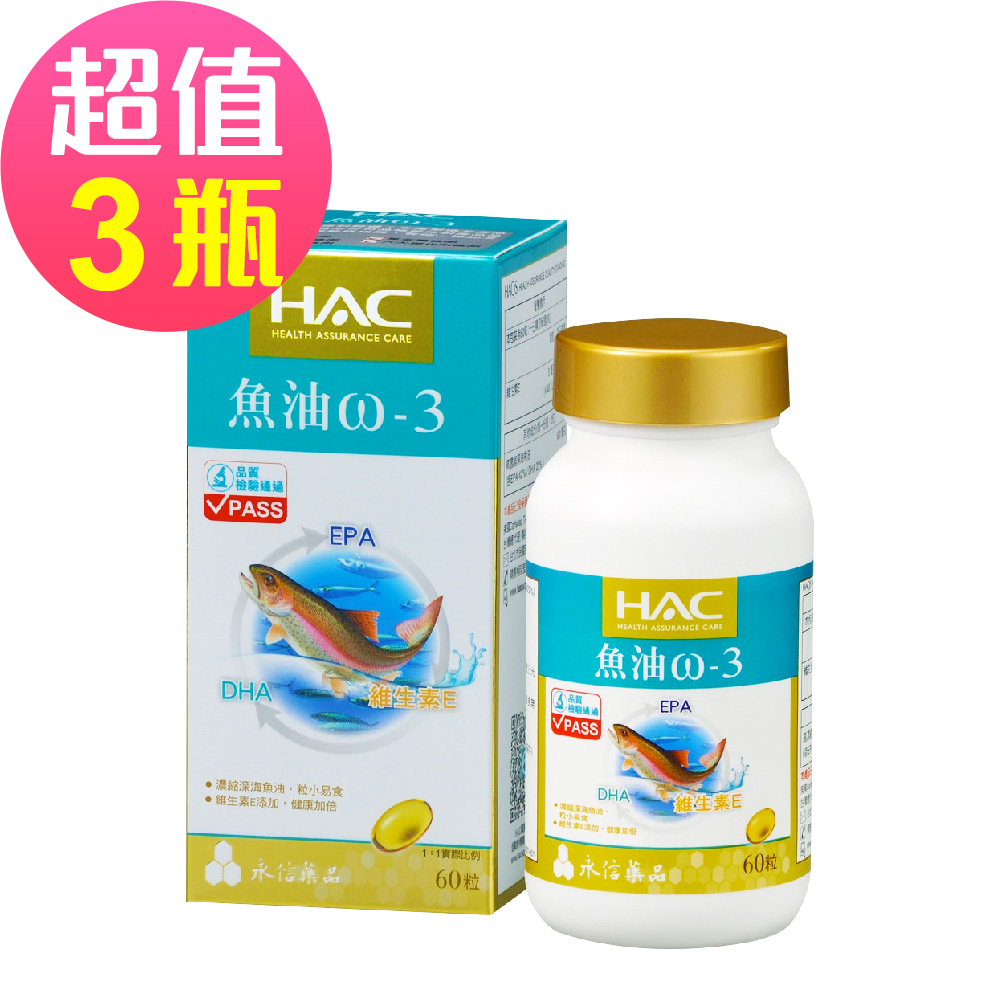 【永信HAC】魚油ω-3軟膠囊x3瓶(60粒/瓶)