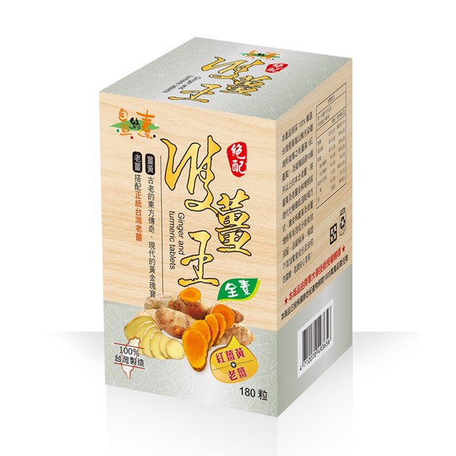 【自然緣素】雙薑王錠 180粒-盒(全素/紅薑黃+老薑)