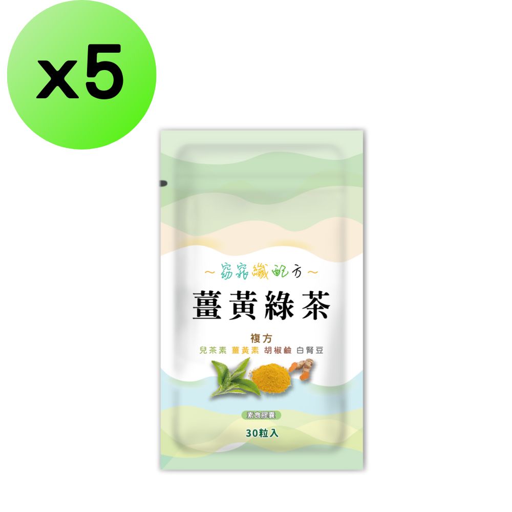 【5入組】薑黃綠茶30粒膠囊 薑黃 綠茶 美麗配方 白腎豆 兒茶素 茶多酚 幫助消化