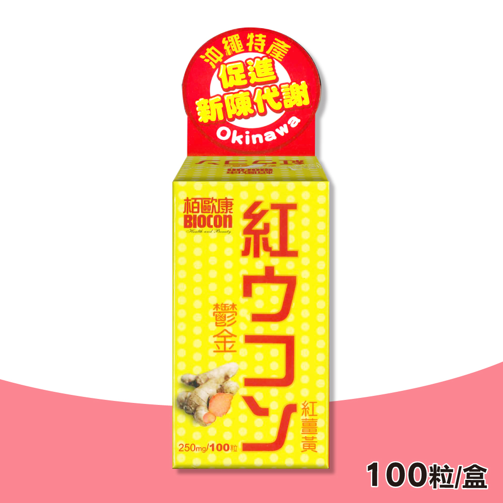 【BIOCON栢歐康】鬱金紅薑黃錠(100粒/盒)