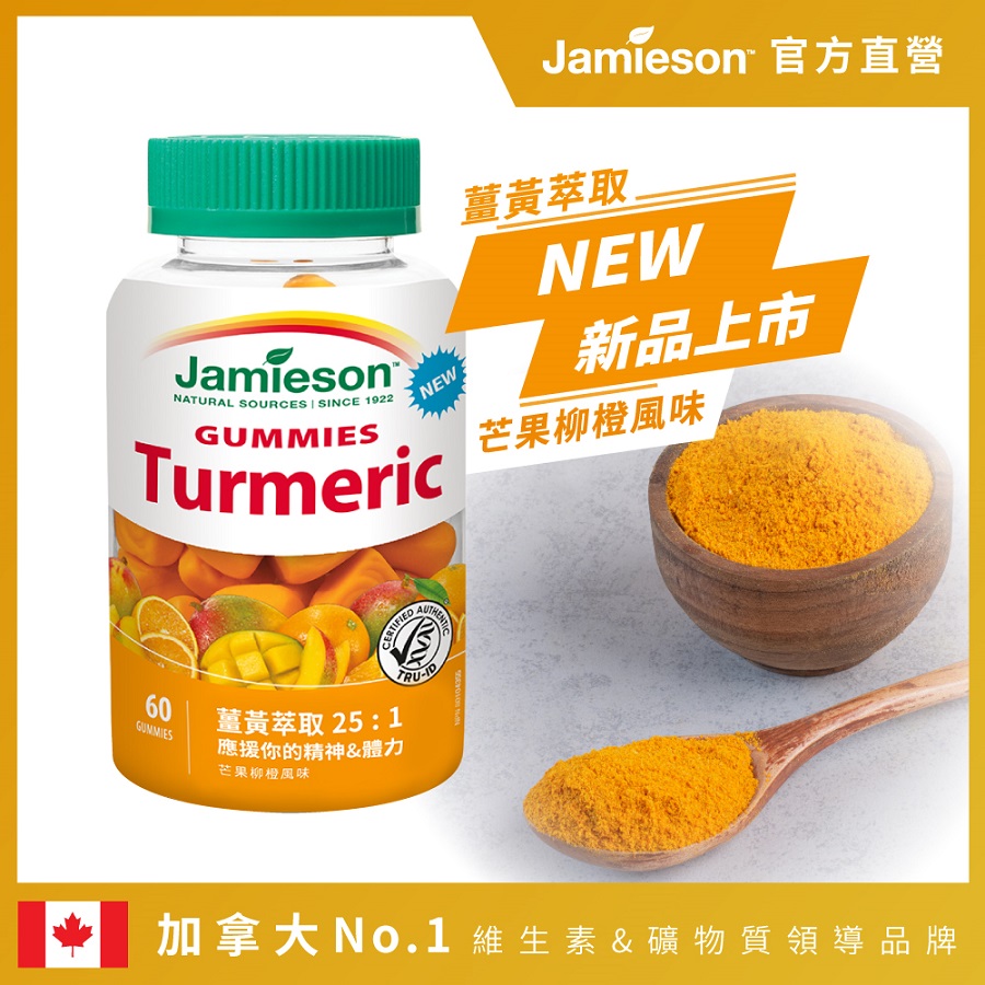 Jamieson 健美生 薑黃軟糖-芒果柳橙風味一入(1入x60顆)