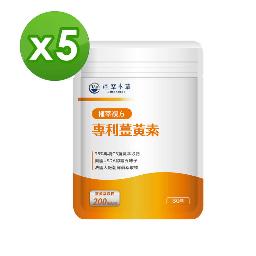 【達摩本草】古印度專利薑黃素複方x5包(95%高濃度專利薑黃萃取物)