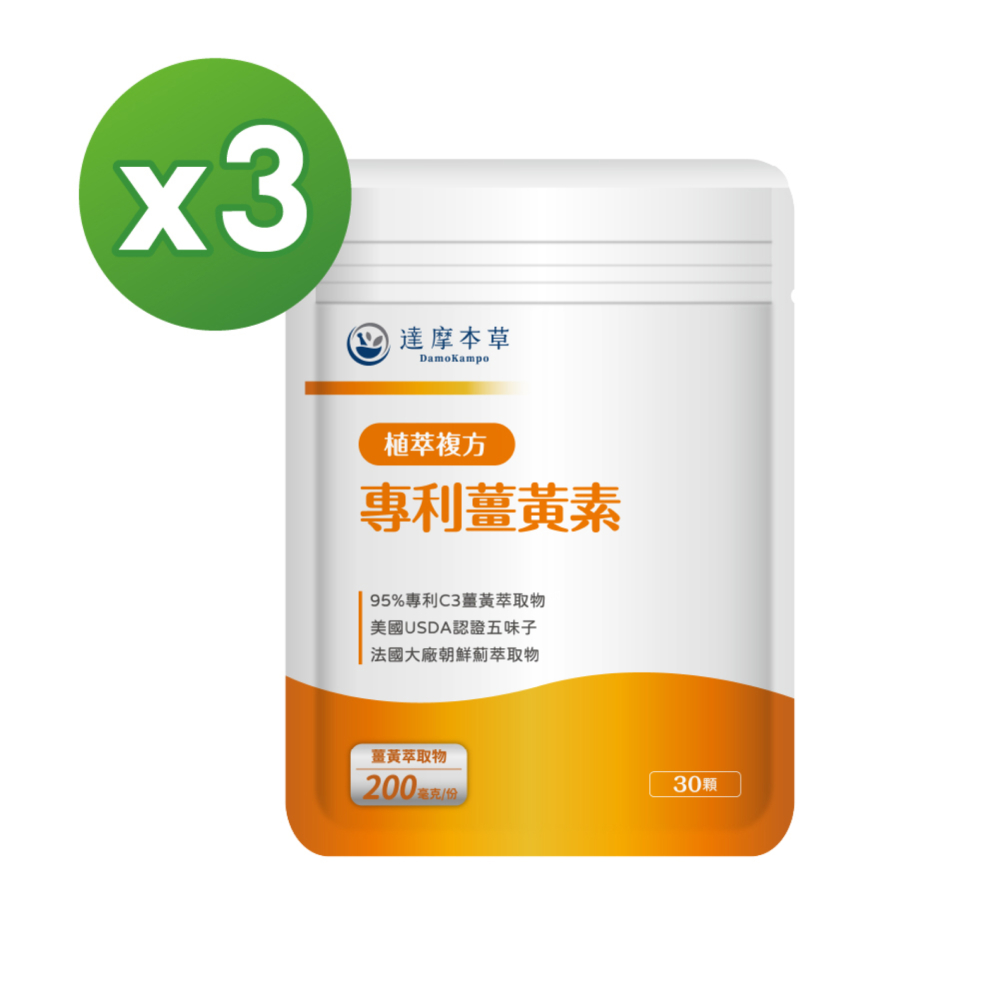 【達摩本草】古印度專利薑黃素複方x3包(95%高濃度專利薑黃萃取物)