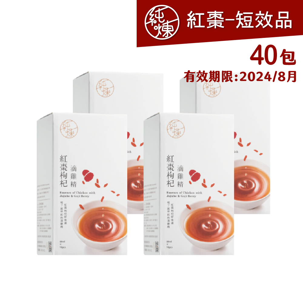 【純煉】紅棗枸杞滴雞精60mlx10包x4盒(40包，短效品)
