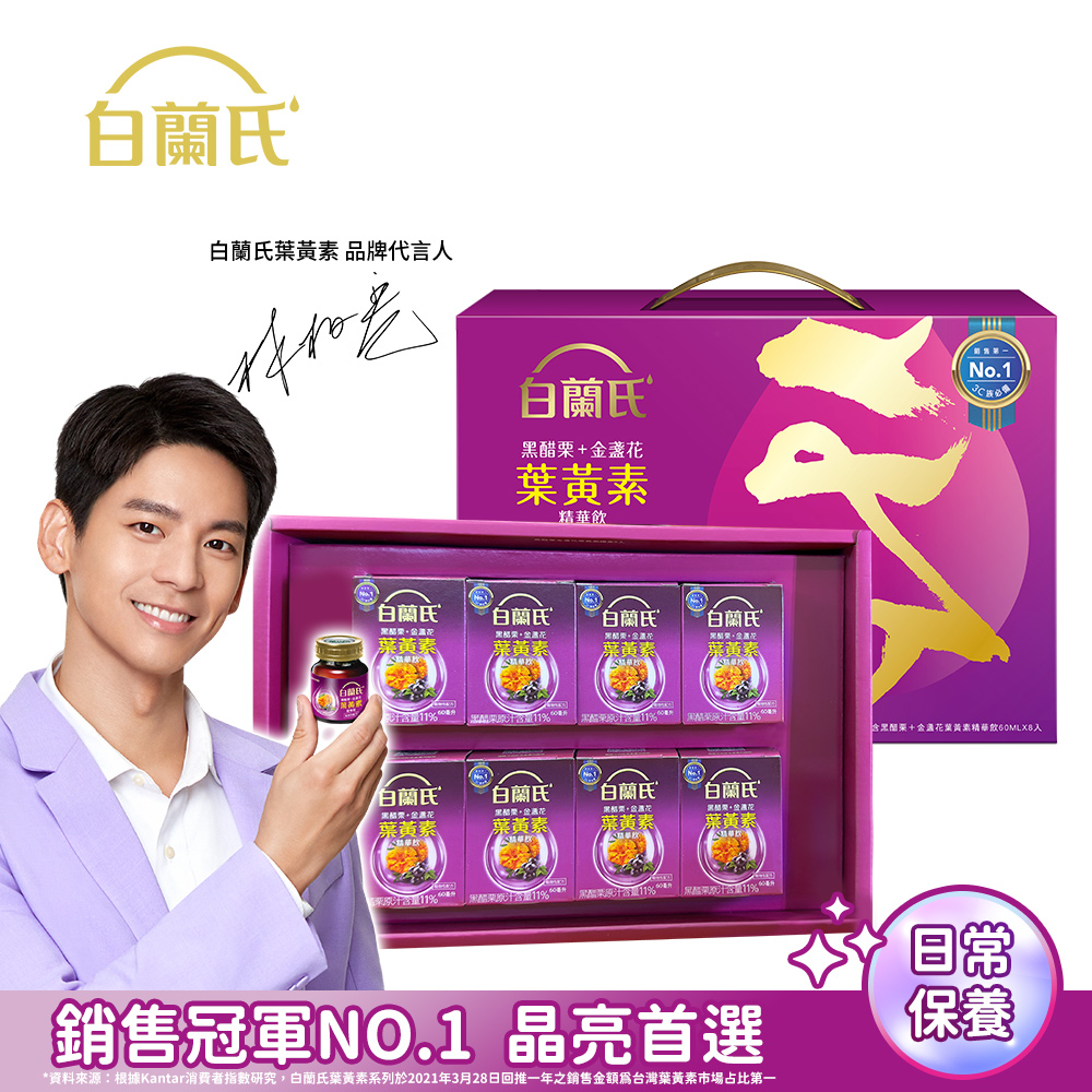 白蘭氏 黑醋栗+金盞花葉黃素精華飲禮盒(60ml×8入/盒)