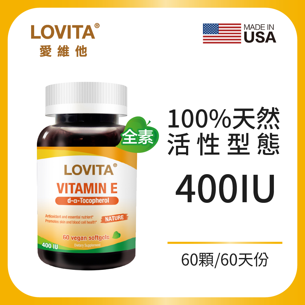 【Lovita愛維他】天然維生素E素食膠囊(60顆/瓶)