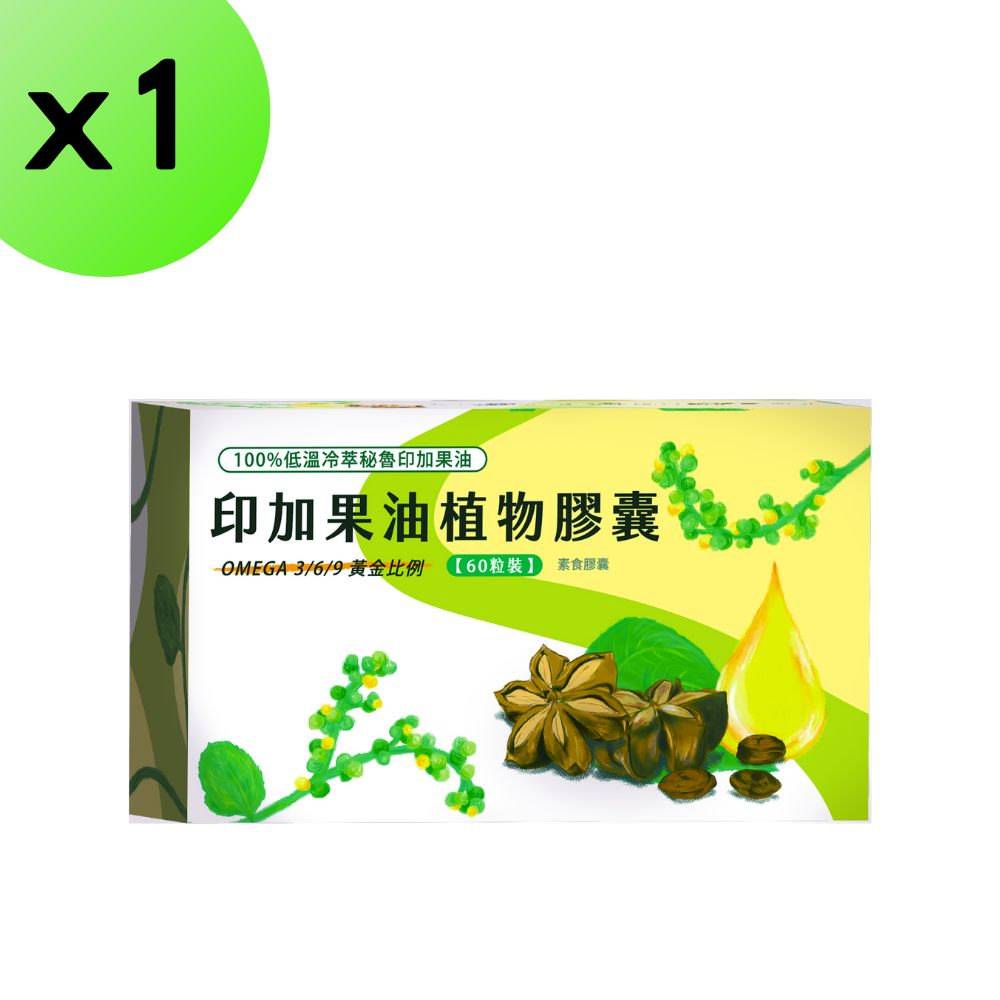 印加果油60粒 秘魯印加花生油 omega 3 魔油印加 純素印加果油 素食魚油 sacha oil