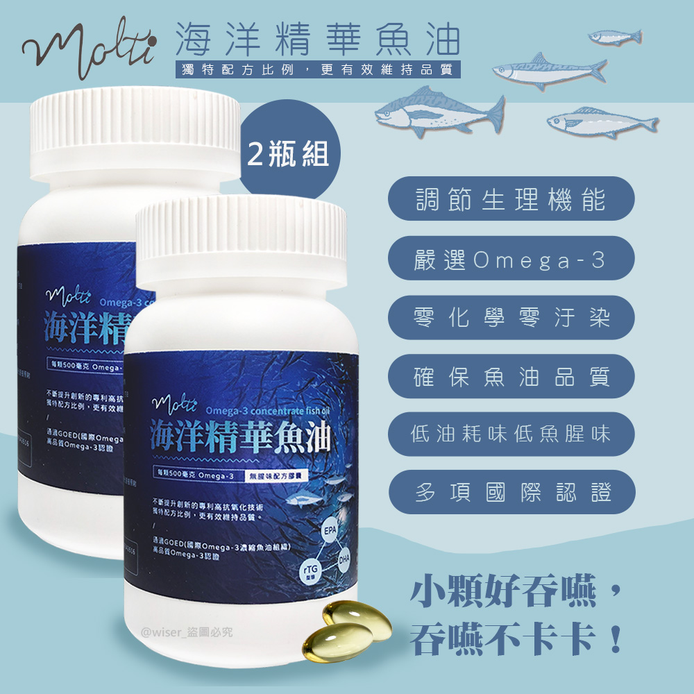 【Molti】Omega-3海洋精華魚油膠囊*兩瓶(120粒)