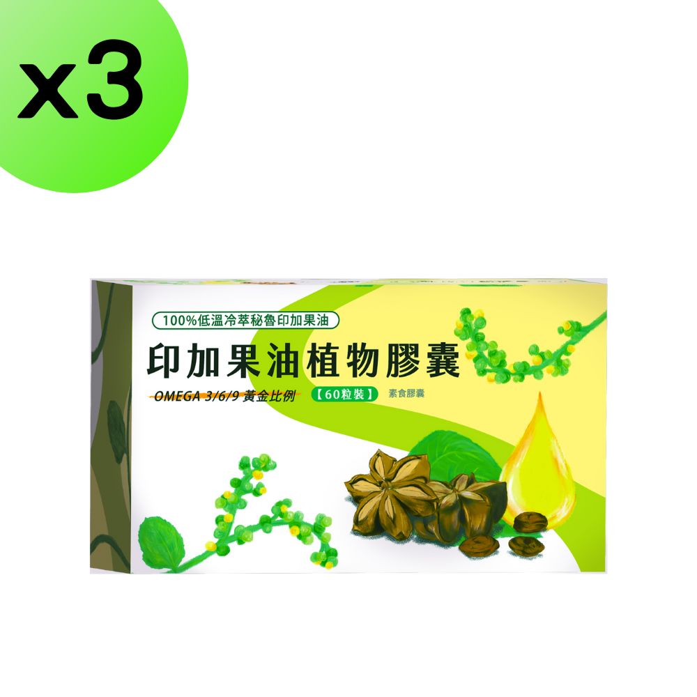 【3入組】印加果油60粒 秘魯印加花生油 omega 3 魔油印加 純素印加果油 素食魚油 sacha oil