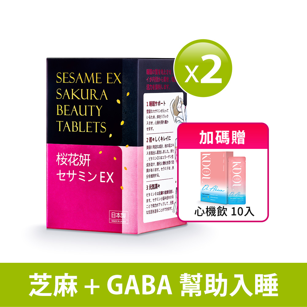 【Dr.Advice 健康力】枕無憂EX 芝麻櫻花錠60錠x2盒送心機飲10入