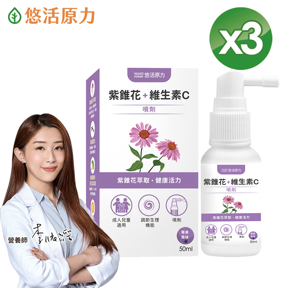 【悠活原力】悠活紫錐花+維生素C噴劑(50mlx3瓶)