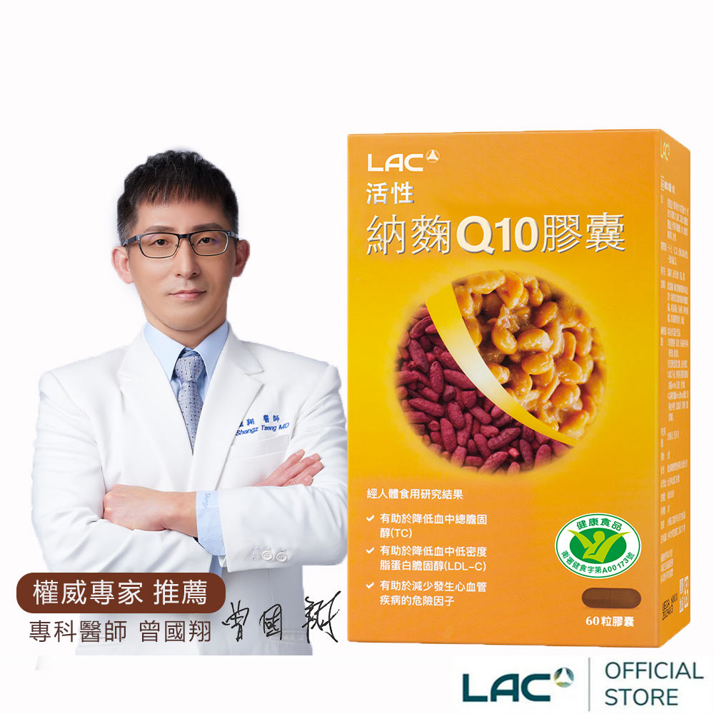 【LAC利維喜】活性納麴Q10膠囊60顆(納豆/紅麴/Q10/膽固醇/大豆異黃酮/小綠人/蛋奶素)