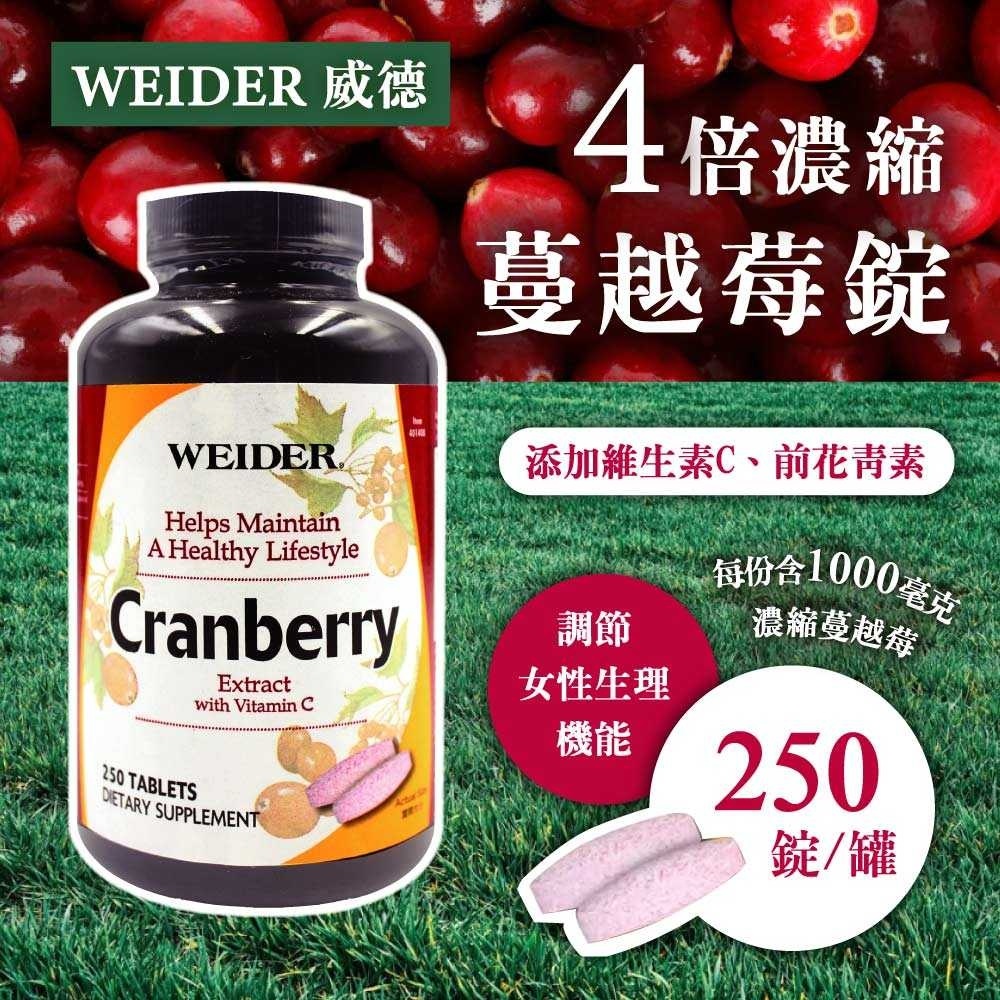【WEIDER 威德】蔓越莓錠 (250錠)