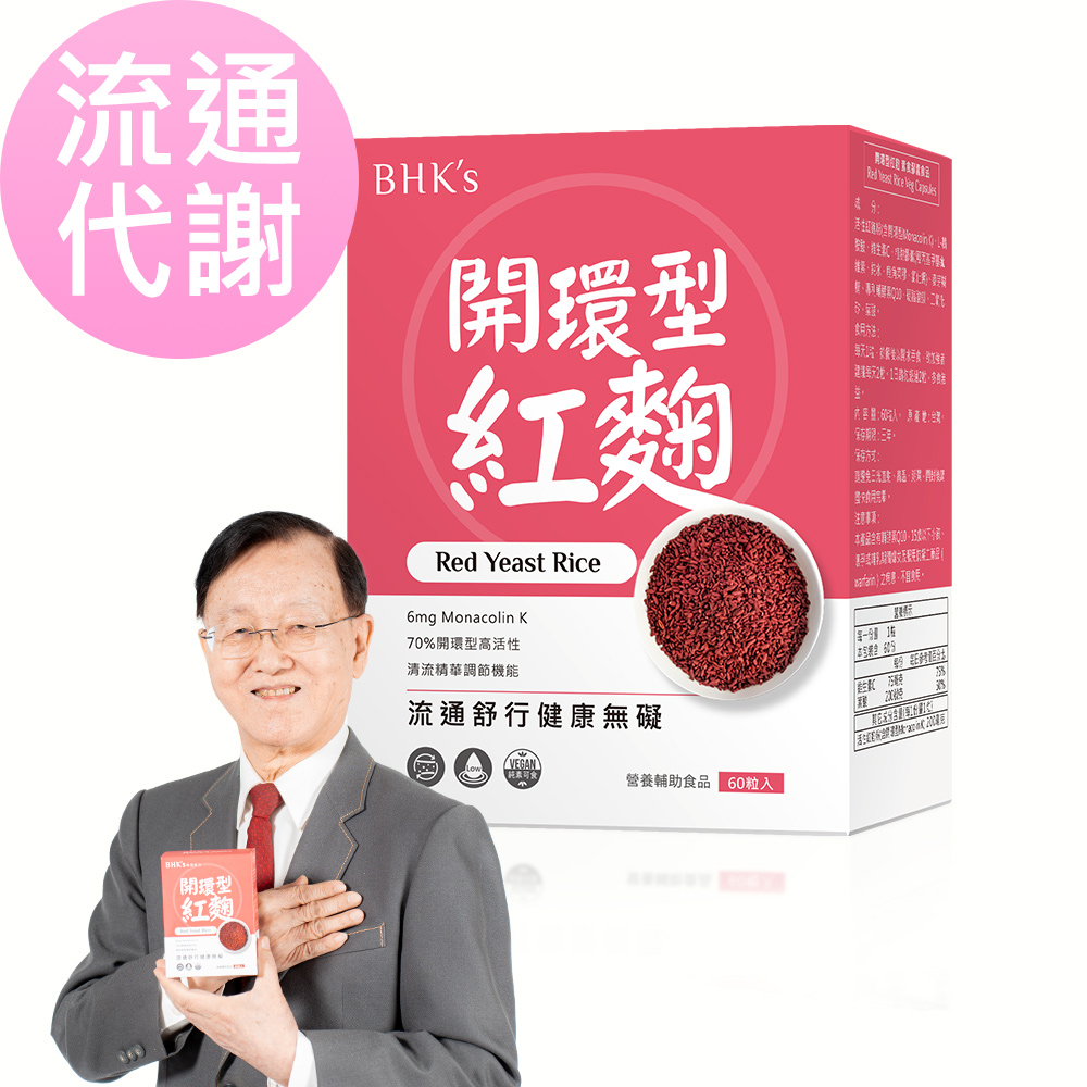 BHKs 開環型紅麴 素食膠囊 (60粒/盒)