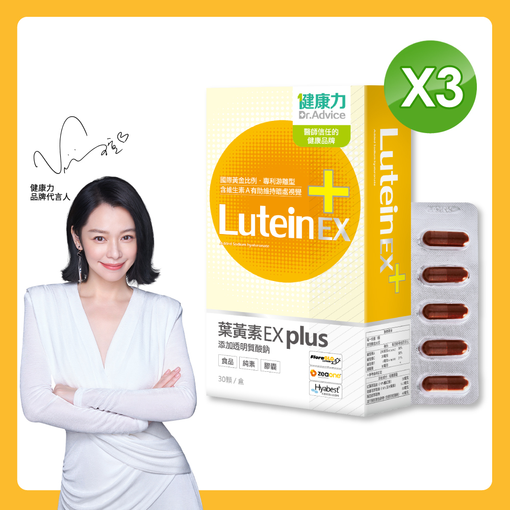 【健康力】葉黃素(金盞花萃取物)EX PLUS膠囊30入x3盒