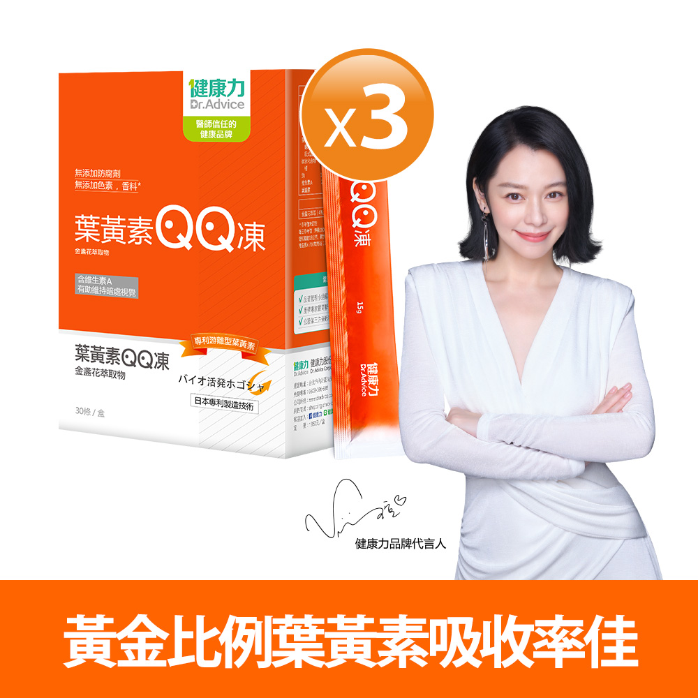 【健康力】葉黃素(金盞花萃取物)QQ凍-純素 30包x3盒