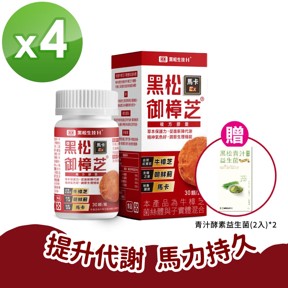 【黑松生技】御樟芝複方膠囊(30粒/盒)X4+贈黑松青汁酵素益生菌(2入/盒)X2