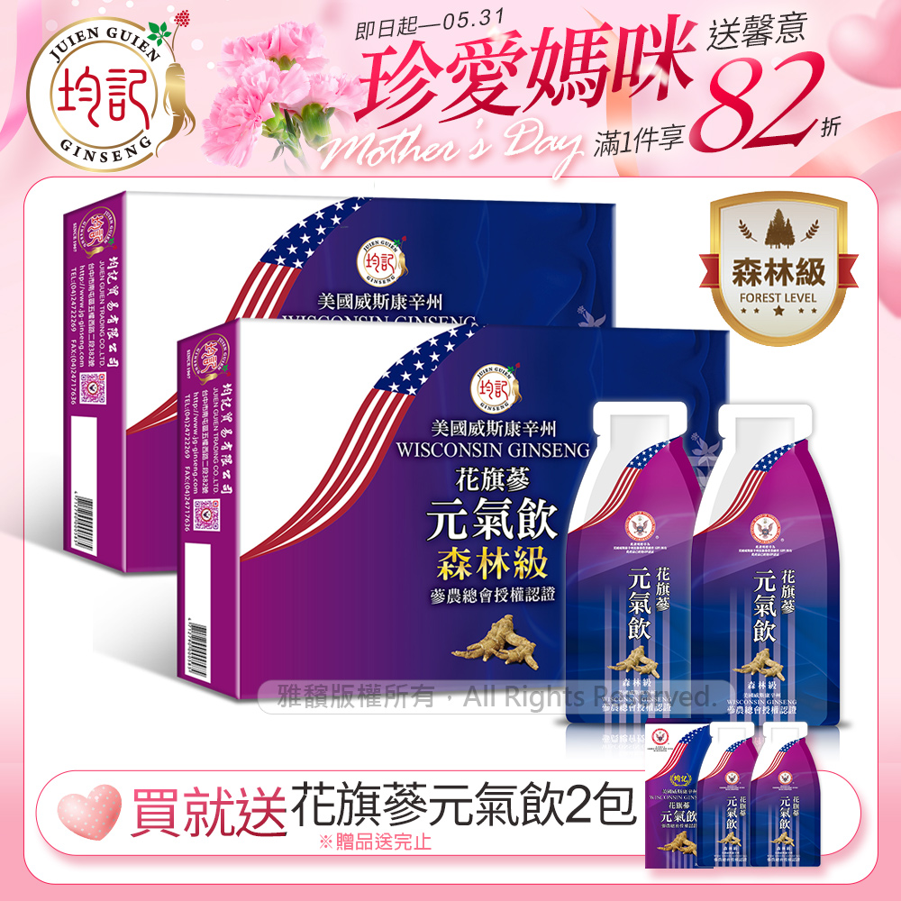 【森林級】均記｜正宗美國威斯康辛州 花旗參濃縮元氣飲15包/盒(2盒)