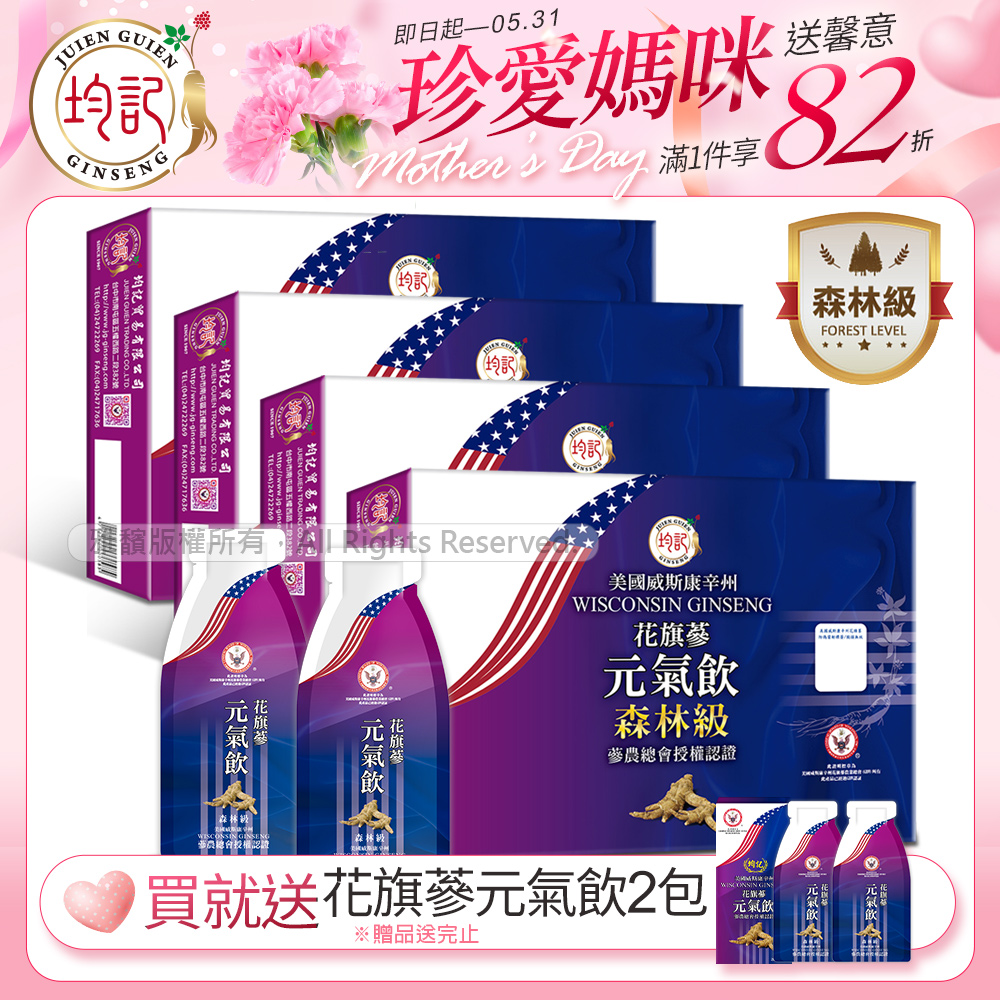 【森林級】均記｜正宗美國威斯康辛州 花旗參濃縮元氣飲15包/盒(4盒)