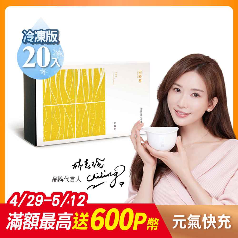 【精神旺盛】田原香花旗參滴雞精20入(考生必備)