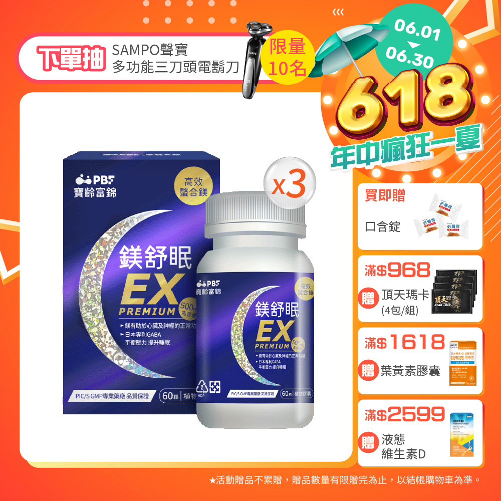 【PBF寶齡富錦】鎂舒眠EX PREMIUM 高效螯合鎂 x3入組(共180顆)